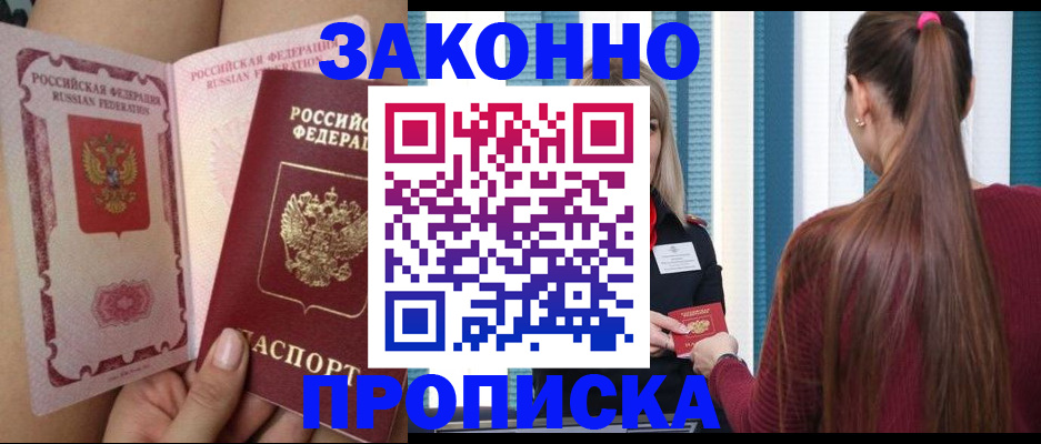 прописка в Белогорске